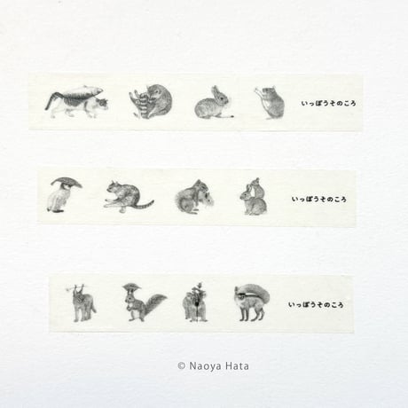 秦直也「いっぽうそのころ」マスキングテープ