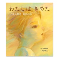 『わたしはきめた　日本の憲法 最初の話』阿部海太 絵
