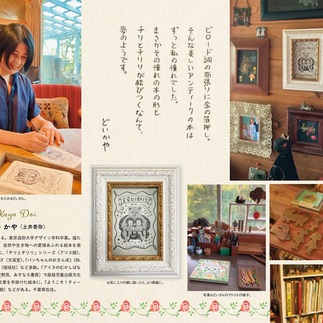 『チリとチリリ 絵本の箱』どいかや