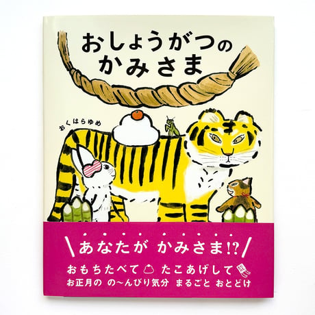 『おしょうがつのかみさま』おくはらゆめ