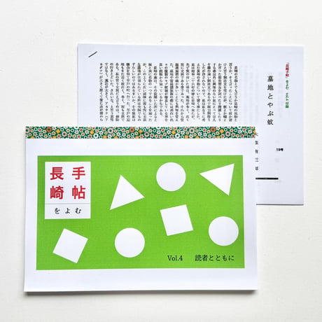 『長崎手帖を読む』下妻みどり