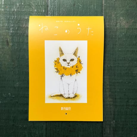 坂本千明　2026カレンダー「ねこのうた」