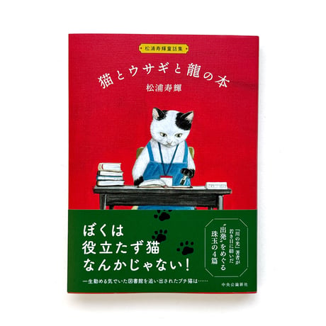 『松浦寿輝童話集　猫とウサギと龍の本』
