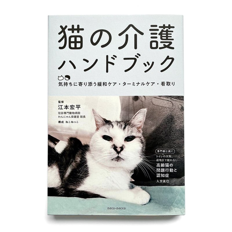 猫の介護ハンドブック』 | URESICA