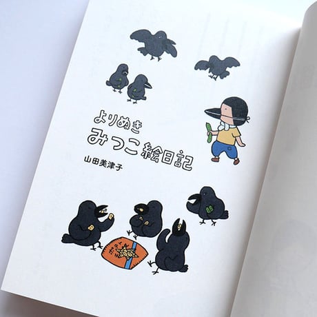 『よりぬき みつこ絵日記1』山田美津子★サイン本