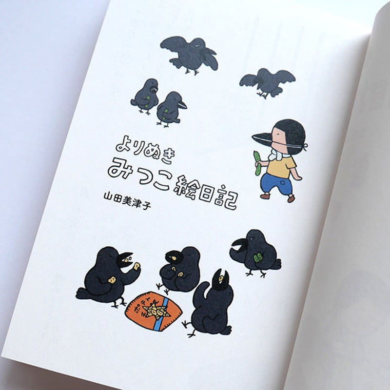 よりぬき みつこ絵日記1』山田美津子☆サイン本 | URESICA
