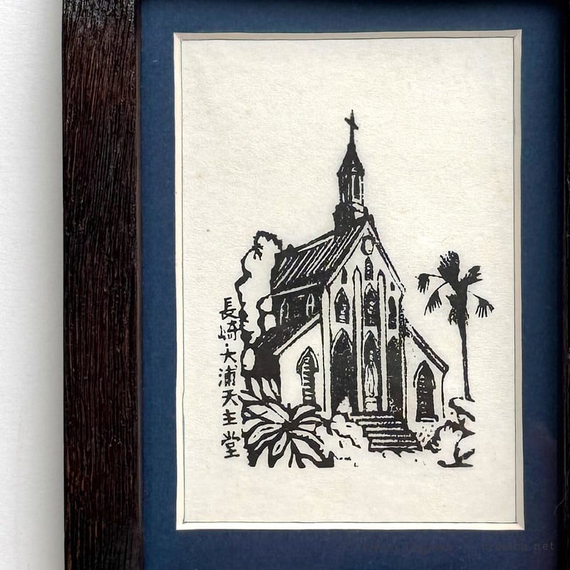 田川憲「長崎・大浦天主堂」 | URESICA