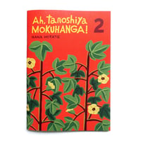 保立葉菜 版画集『Ah, tanoshiya MOKUHANGA! 2』★サイン本