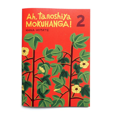 保立葉菜 版画集『Ah, tanoshiya MOKUHANGA! 2』★サイン本