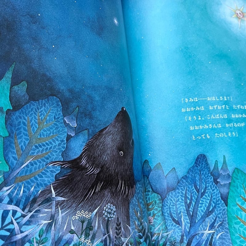 いっぴきおおかみとおほしさま』まつむらまいこ | URESICA