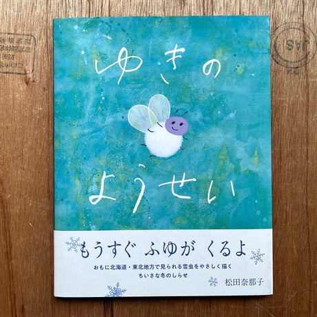 『ゆきのようせい』松田奈那子