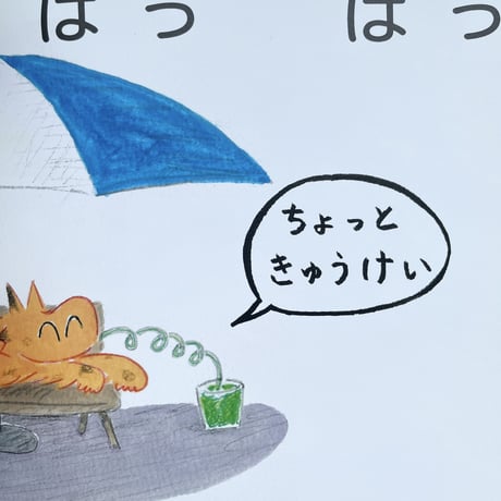 『ヒョーたろう はしった はしった』ミシシッピ