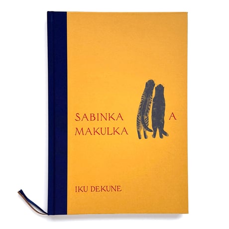 出久根育作品集『SABINKA A MAKULKA』
