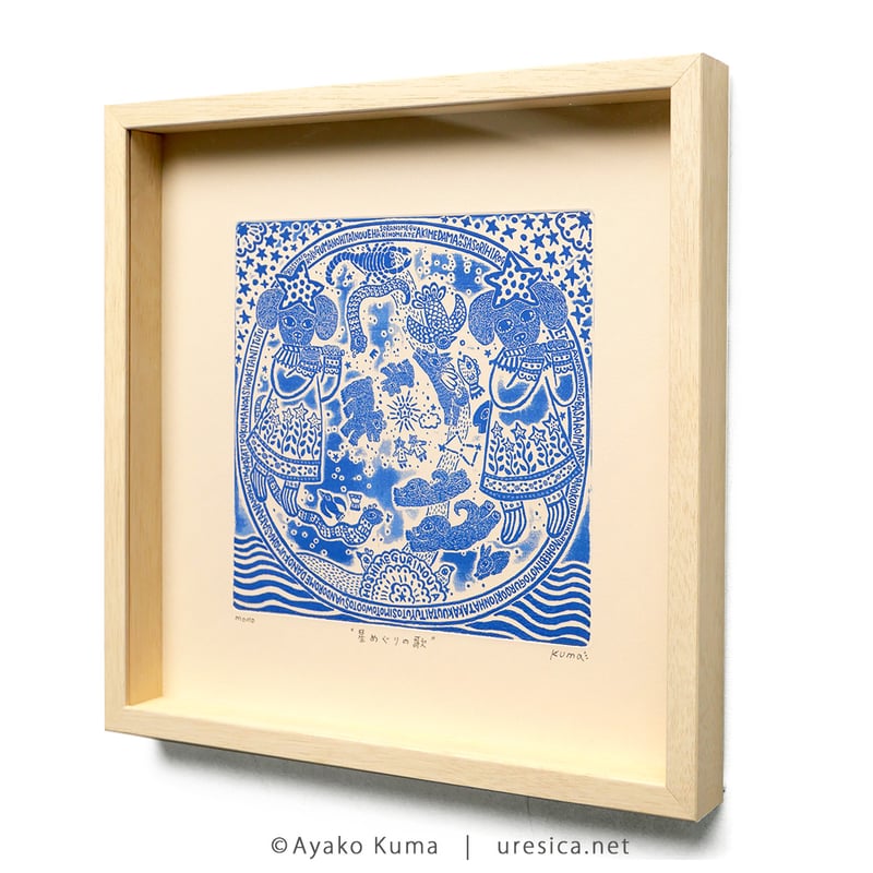 くまあやこ「星めぐりの歌」 | URESICA