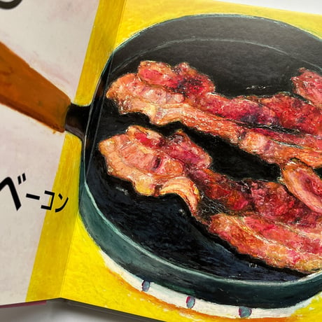 『フライパン ヤァ』加藤休ミ★サイン本