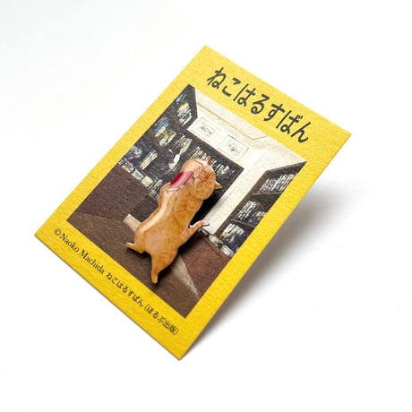 町田尚子「ねこはるすばん」ピンバッジ