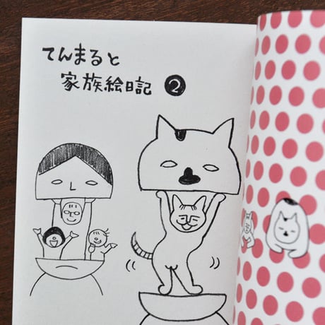 イシグロアヤコ　『てんまると家族絵日記2』