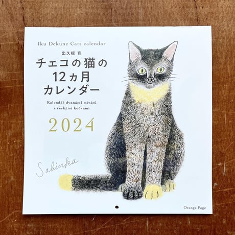 出久根育 チェコの猫の12カ月カレンダー2024
