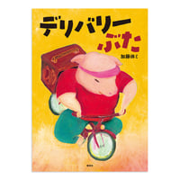 『デリバリーぶた』加藤休ミ