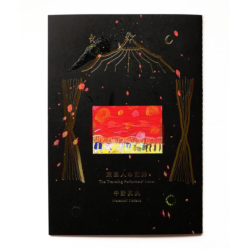 旅芸人の記録』中野真典☆サイン本 | URESICA