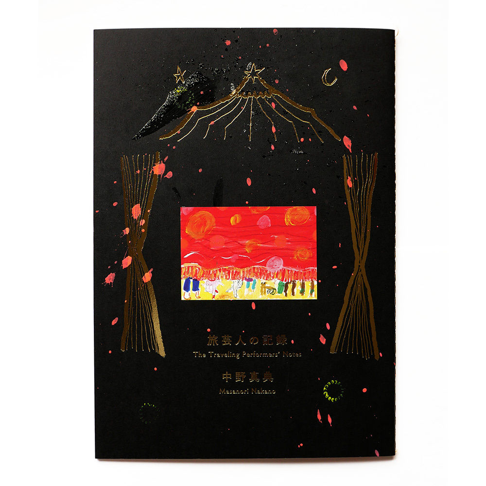 中野淳、【都市と人】、希少な限定額装用画集画、新品高級額 額装付、状態良好 旅芸人の記録』中野真典☆サイン本 | URESICA