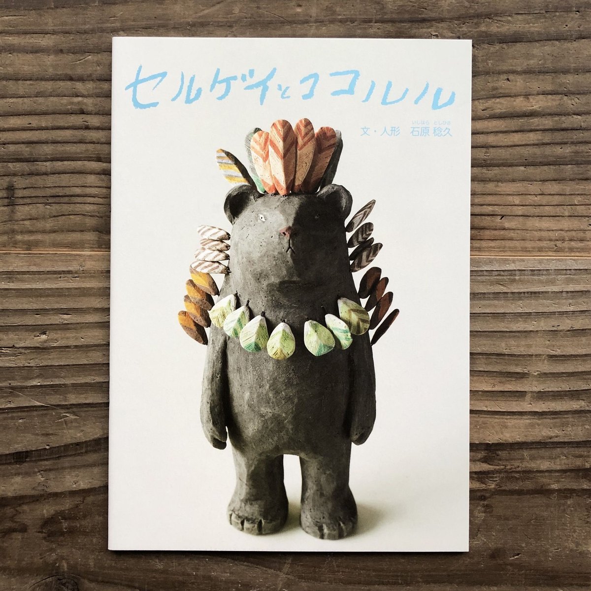 石原稔久『セルゲイとココルル』 | URESICA 石原稔久『セルゲイとココルル』 | URESICA