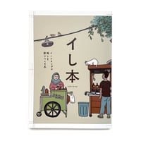 『イし本　インドネシアの推しを語りつくす本』