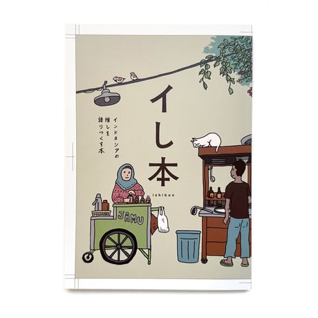 『イし本　インドネシアの推しを語りつくす本』