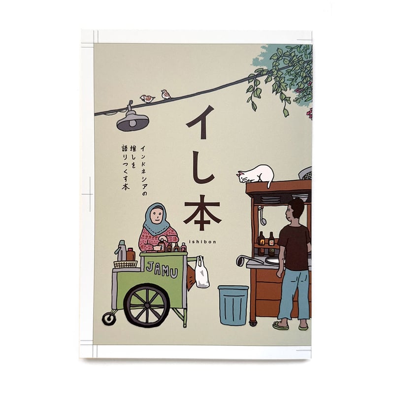 【中古】 インドネシアの歴史 インドネシア高校歴史教科書/明石書店/イ・ワヤン・バドリカ 中古】インドネシアの歴史 インドネシア高校歴史教科書 /明石