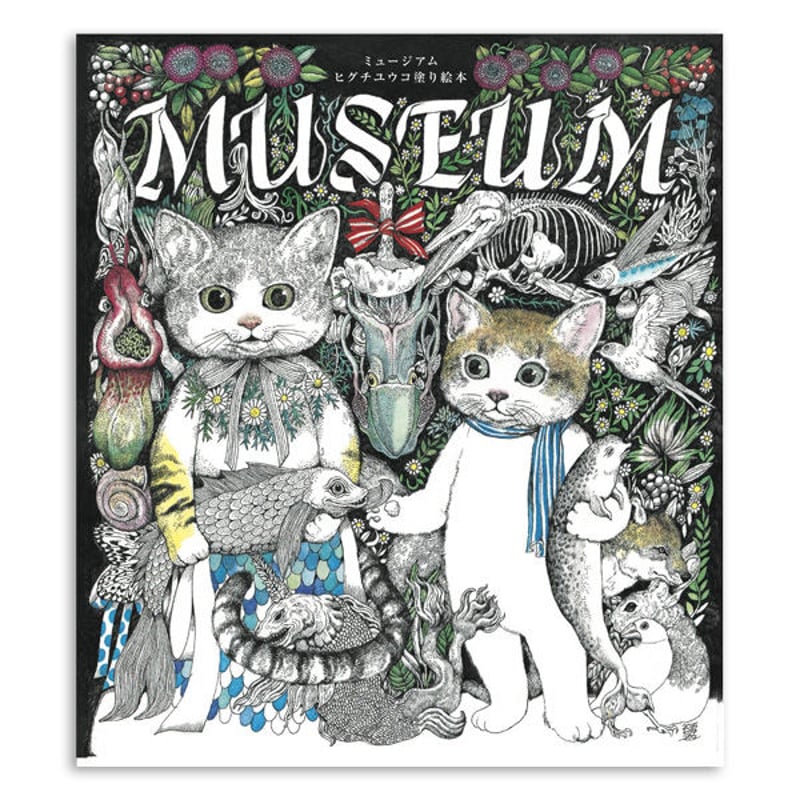ヒグチユウコ『MUSEUM』 | URESICA