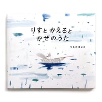 『りすとかえるとかぜのうた』うえだまこと
