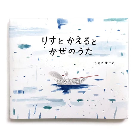 『りすとかえるとかぜのうた』うえだまこと
