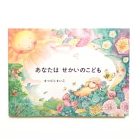 『あなたは せかいのこども』まつむらまいこ