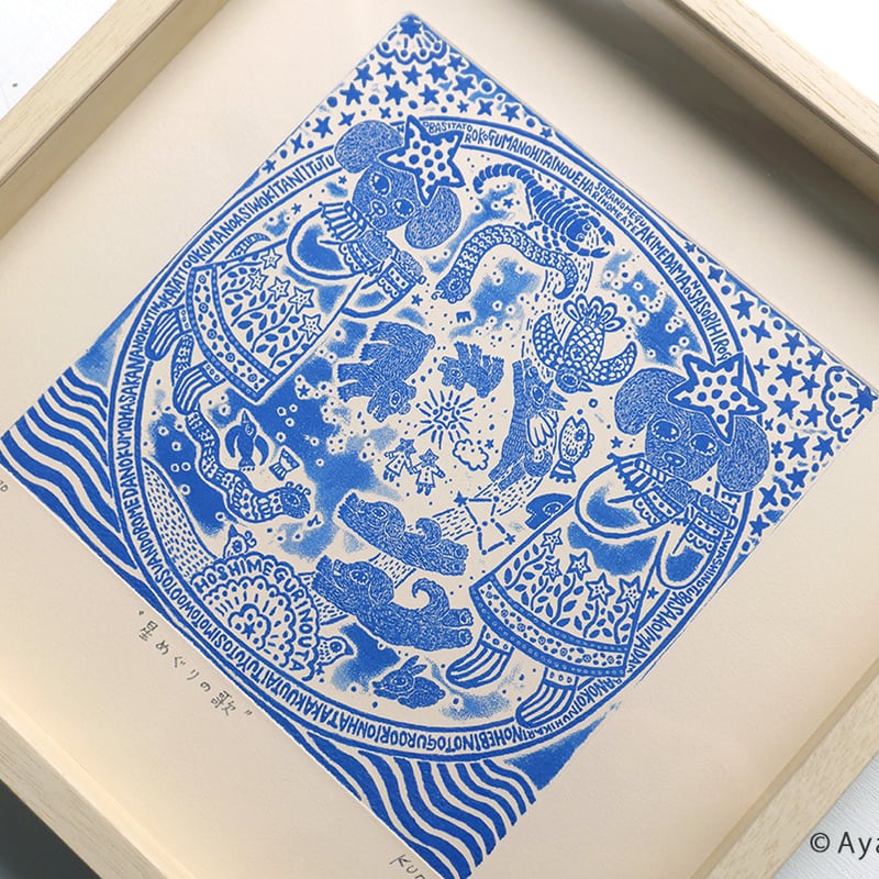 くまあやこ「星めぐりの歌」 | URESICA