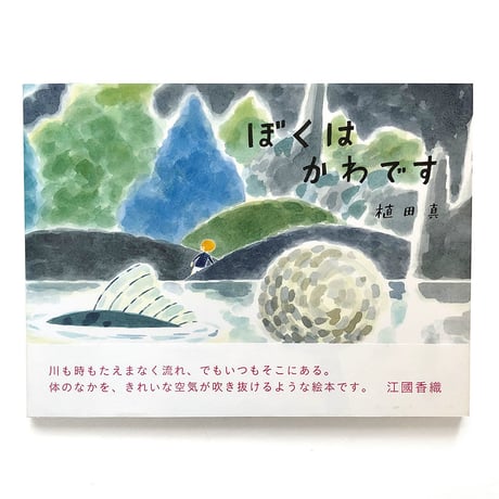 『ぼくはかわです』植田真
