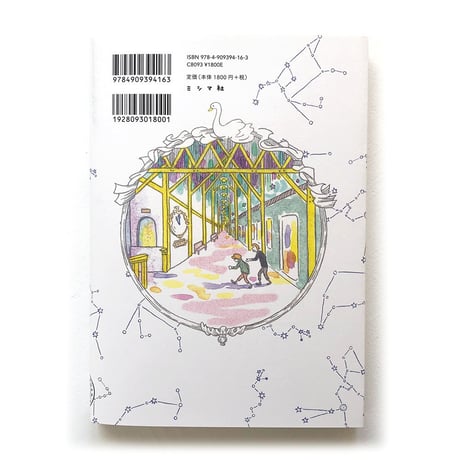 『銀河鉄道の星』