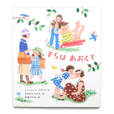 『そらはあおくて』杉浦さやか