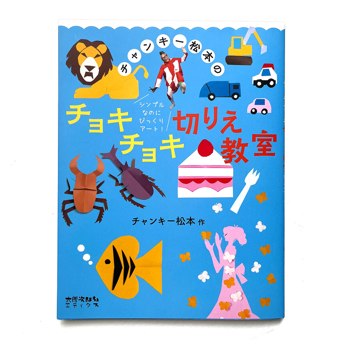 チャンキー松本のチョキチョキ切りえ教室』 | URESICA
