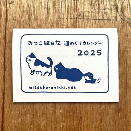 みつこ絵日記週めくりカレンダー2025