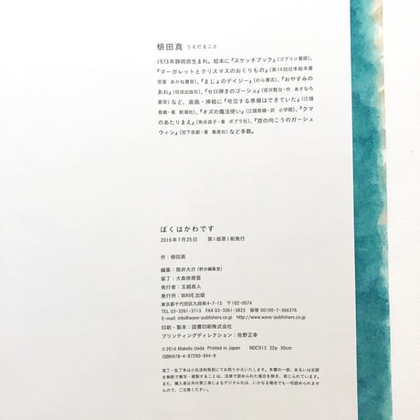 『ぼくはかわです』植田真