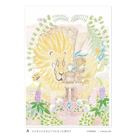 MARUU「ライオンとタカとアリになった男の子」複製画