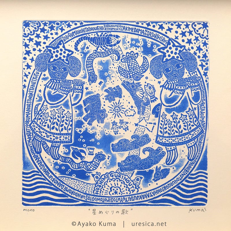 そめ　村上元彦と絵星会 くまあやこ「星めぐりの歌」 | URESICA
