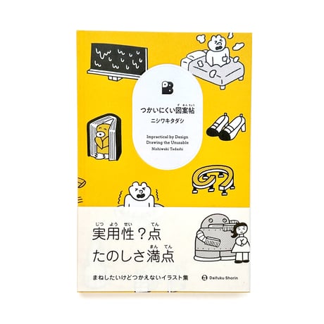 『つかいにくい図案帖』ニシワキタダシ