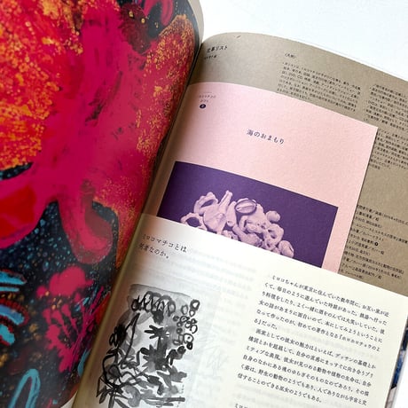 『いきものたちはわたしのかがみ』ミロコマチコ展覧会公式図録