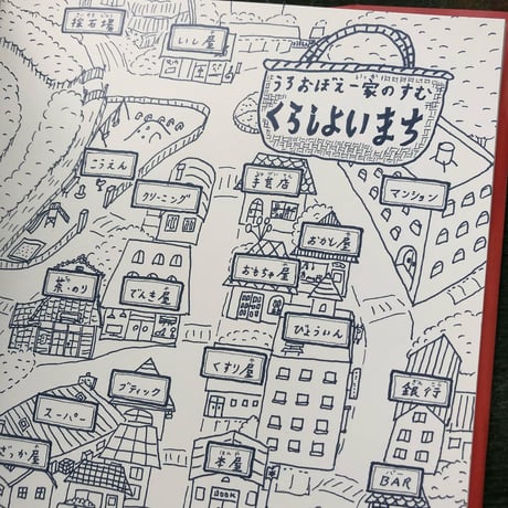 『うろおぼえ一家のおかいもの』出口かずみ