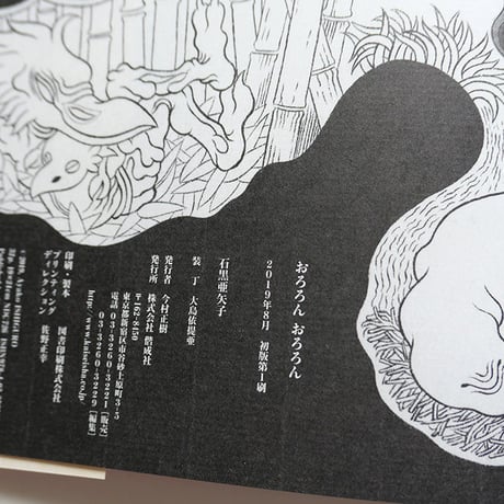 石黒亜矢子『おろろんおろろん』