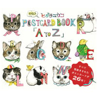 ヒグチユウコ　型抜きPOSTCARD BOOK「A to Z」