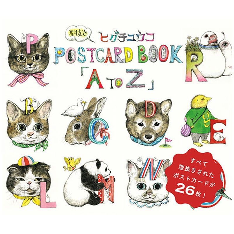 ヒグチユウコ 型抜きPOSTCARD BOOK「A to Z」 | URESICA