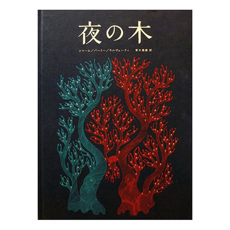 『夜の木』 第8刷
