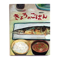 『きょうのごはん』加藤休ミ